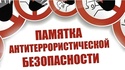Памятка для населения. Правила поведения при террористическом акте. Памятка для населения. Правила поведения при террористическом акте.